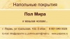 Пол Мира