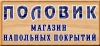 Половик