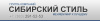 Сибирский Стиль