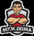 Муж Дома