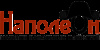 Наполеон
