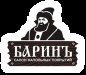 Баринъ