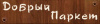 Добрый Паркет